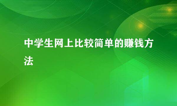 中学生网上比较简单的赚钱方法