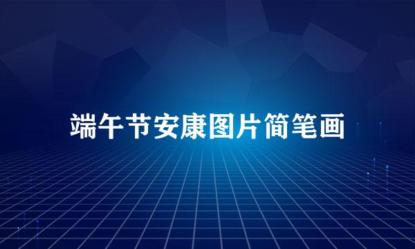 端午节安康图片简笔画
