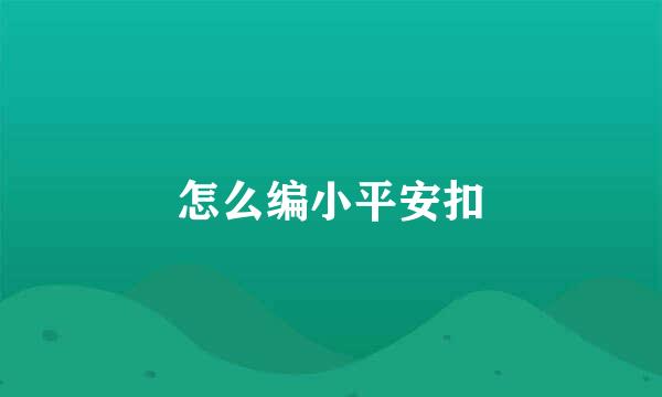 怎么编小平安扣