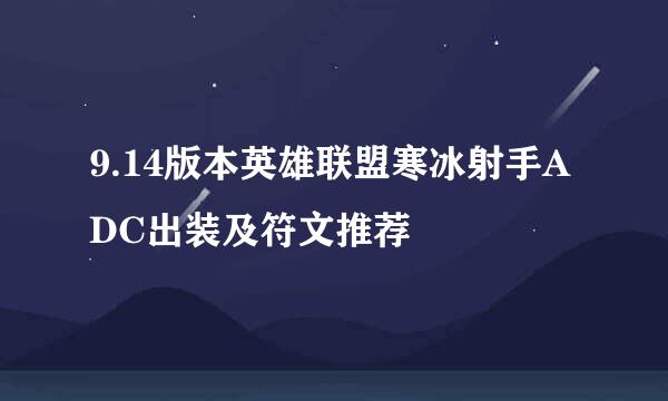 9.14版本英雄联盟寒冰射手ADC出装及符文推荐