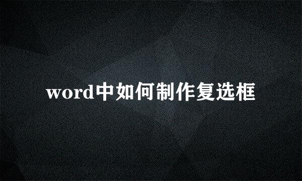 word中如何制作复选框
