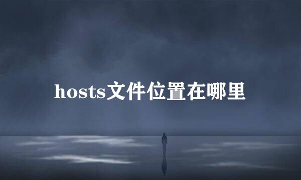hosts文件位置在哪里