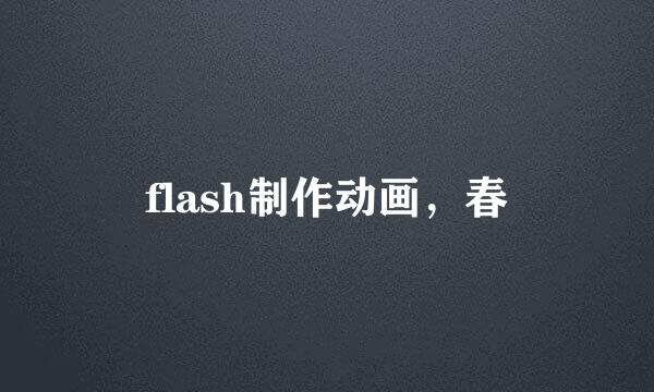 flash制作动画，春