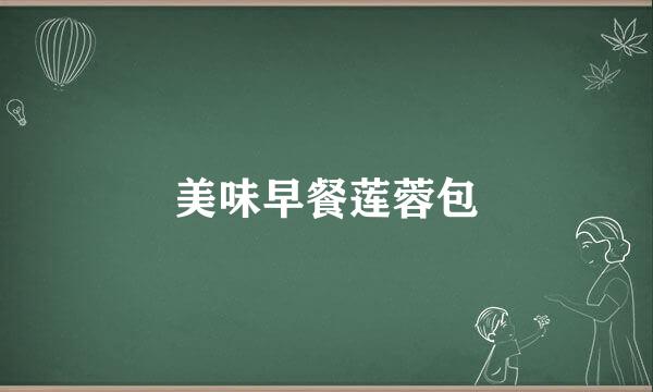 美味早餐莲蓉包