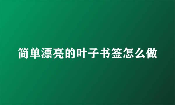 简单漂亮的叶子书签怎么做