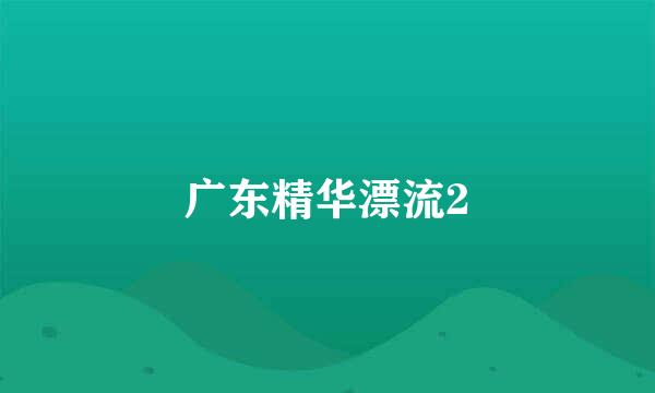 广东精华漂流2