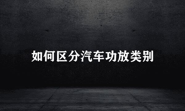 如何区分汽车功放类别