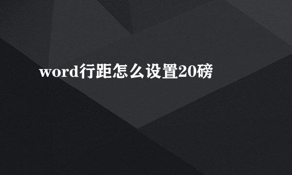 word行距怎么设置20磅