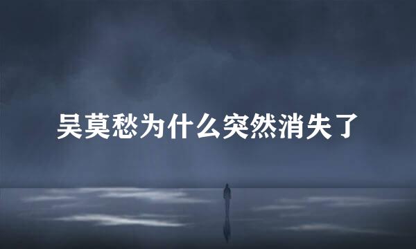 吴莫愁为什么突然消失了