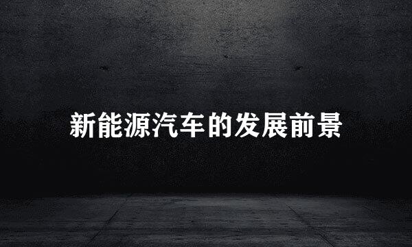 新能源汽车的发展前景