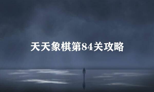 天天象棋第84关攻略