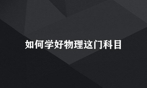 如何学好物理这门科目