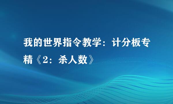 我的世界指令教学：计分板专精《2：杀人数》