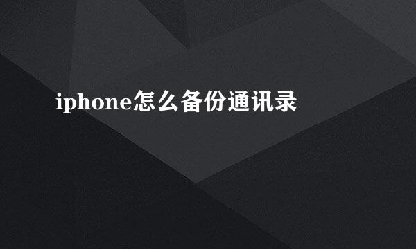 iphone怎么备份通讯录