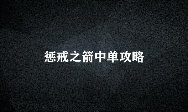 惩戒之箭中单攻略