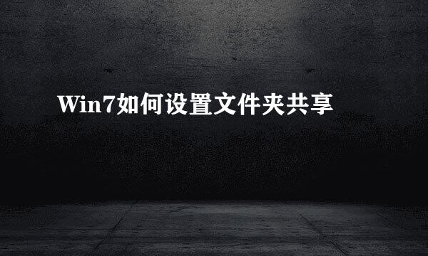 Win7如何设置文件夹共享