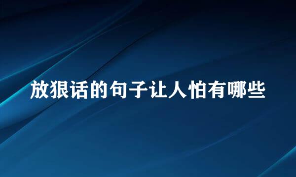 放狠话的句子让人怕有哪些