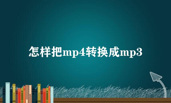 怎样把mp4转换成mp3