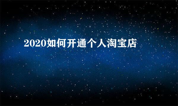 2020如何开通个人淘宝店