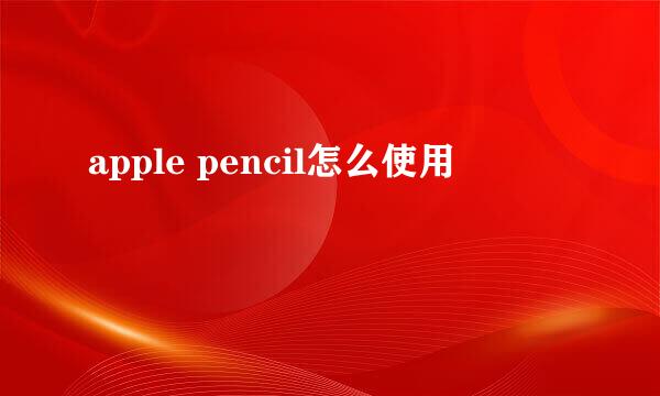 apple pencil怎么使用