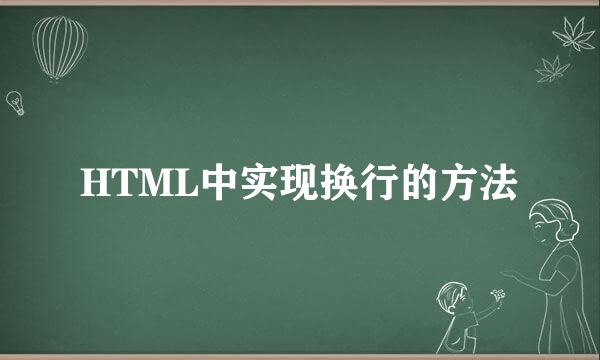 HTML中实现换行的方法