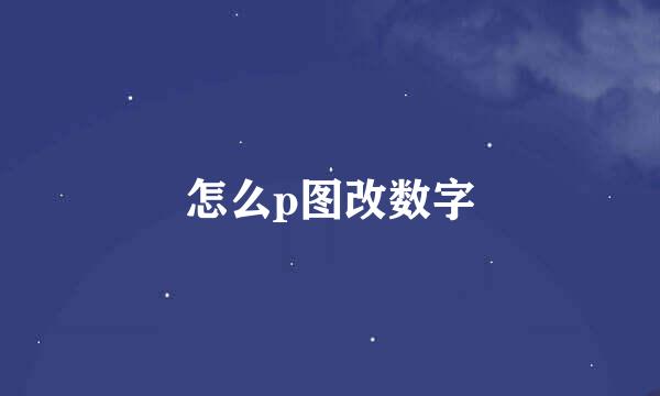 怎么p图改数字