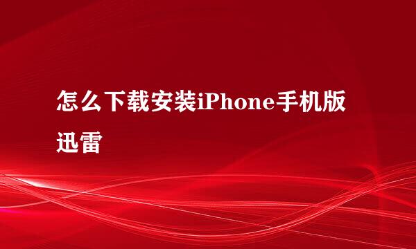 怎么下载安装iPhone手机版迅雷
