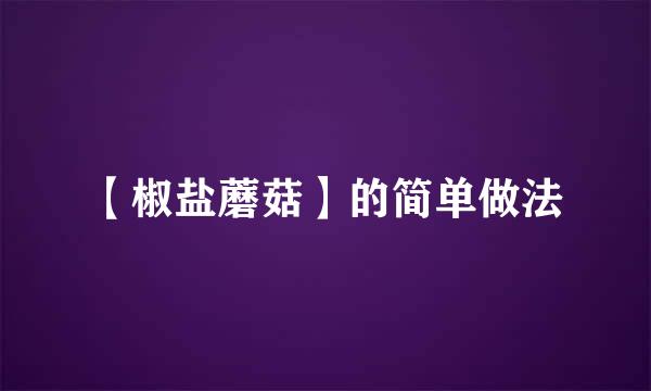 【椒盐蘑菇】的简单做法