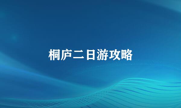 桐庐二日游攻略