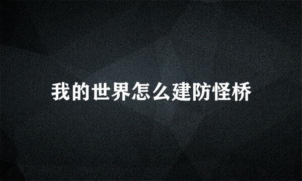 我的世界怎么建防怪桥