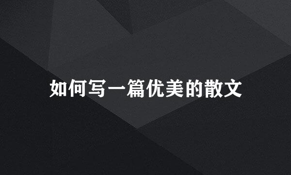 如何写一篇优美的散文
