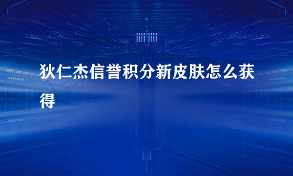 狄仁杰信誉积分新皮肤怎么获得