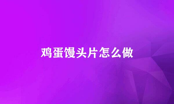 鸡蛋馒头片怎么做