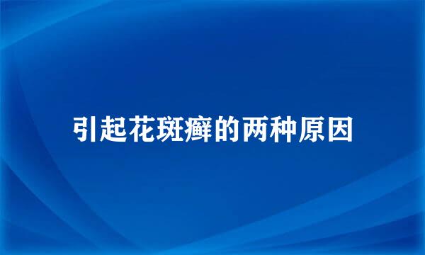 引起花斑癣的两种原因
