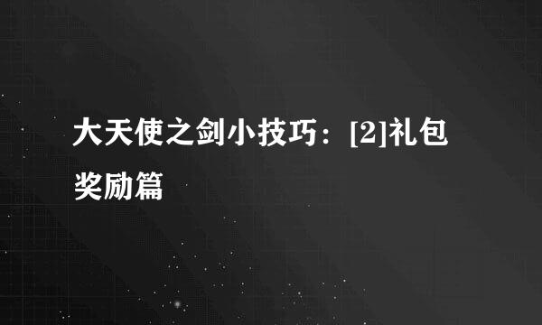 大天使之剑小技巧：[2]礼包奖励篇