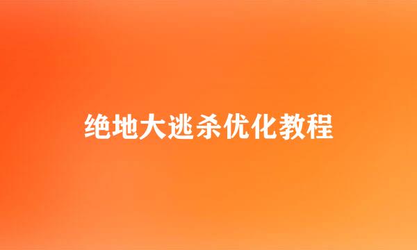 绝地大逃杀优化教程