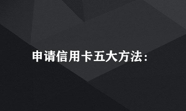 申请信用卡五大方法：
