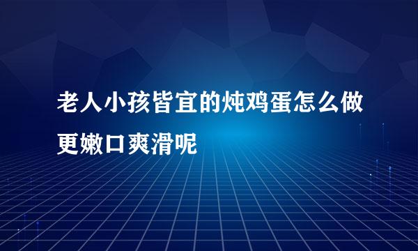 老人小孩皆宜的炖鸡蛋怎么做更嫩口爽滑呢