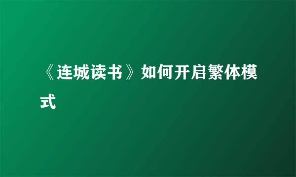 《连城读书》如何开启繁体模式