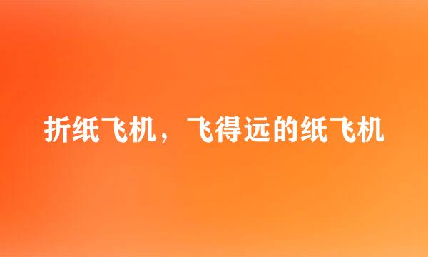 折纸飞机，飞得远的纸飞机