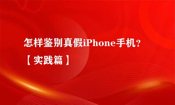 怎样鉴别真假iPhone手机？【实践篇】