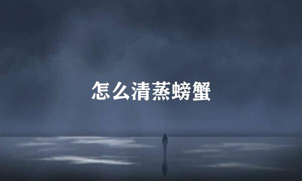 怎么清蒸螃蟹