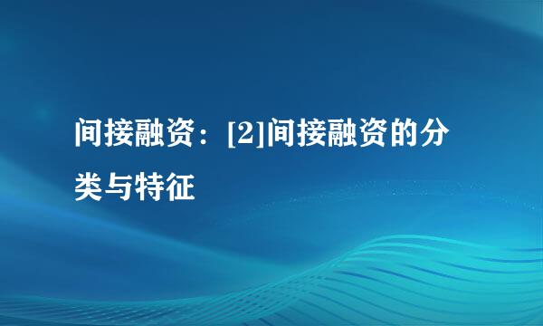 间接融资：[2]间接融资的分类与特征