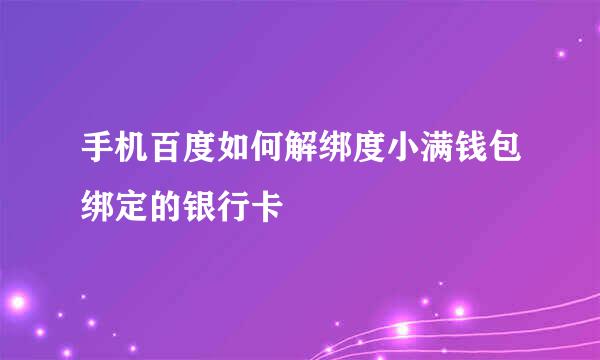 手机百度如何解绑度小满钱包绑定的银行卡