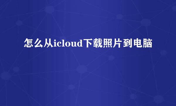 怎么从icloud下载照片到电脑