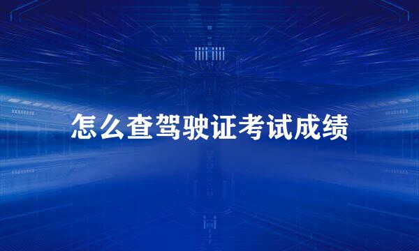 怎么查驾驶证考试成绩