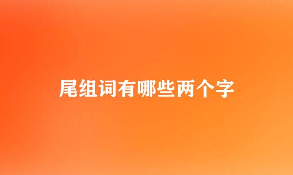 尾组词有哪些两个字