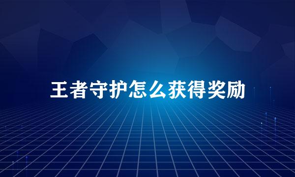 王者守护怎么获得奖励