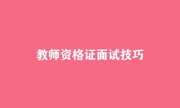 教师资格证面试技巧