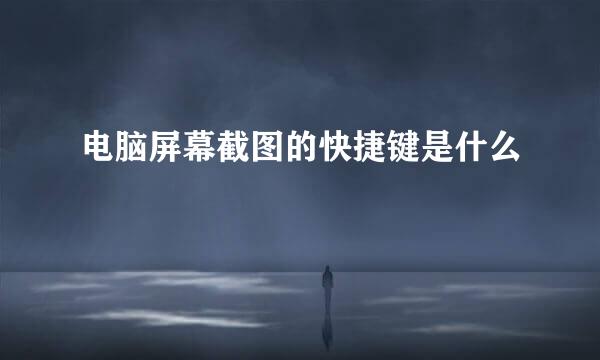 电脑屏幕截图的快捷键是什么